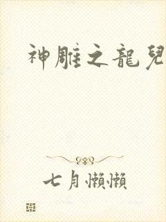 神雕之龙儿别传