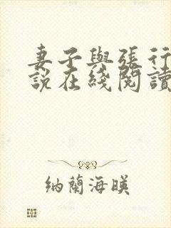 妻子与张行长小说在线阅读全文封面
