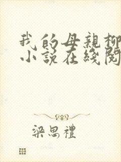 我的母亲柳若曦小说在线阅读