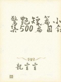 惊艳短篇小说合集500篇目录封面
