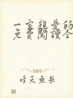 一家亲爱的全文免费阅读全文