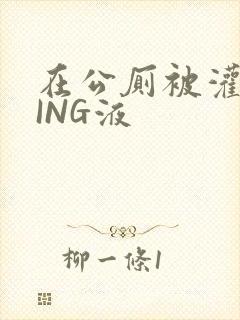 在公厕被灌满JING液