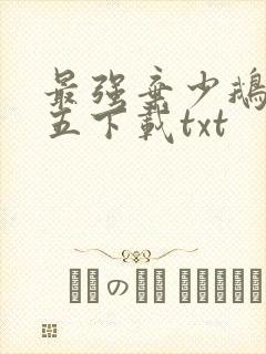 最强弃少鹅是老五下载txt