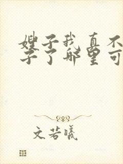 嫂子我真不是傻子了哪里可以免费阅读