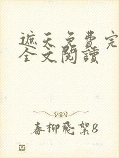 遮天免费完整版全文阅读封面