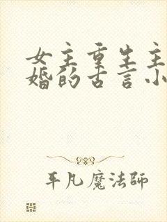 女主重生主动退婚的古言小说