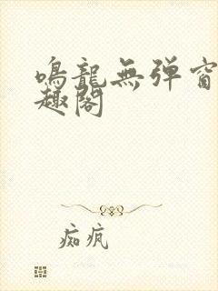 鸣龙无弹窗 笔趣阁封面