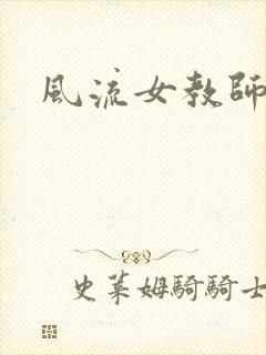 风流女教师封面
