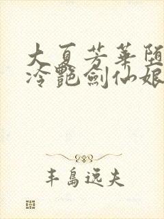 大夏芳华堕落的冷艳剑仙娘亲封面