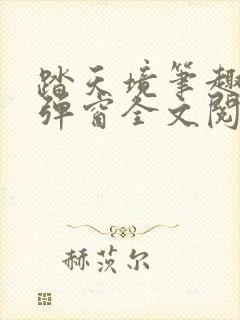 踏天境笔趣阁无弹窗全文阅读免费