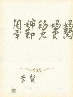 周婶的妈妈最新章节免费阅读