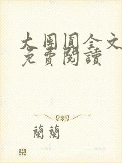 大团圆全文完整免费阅读