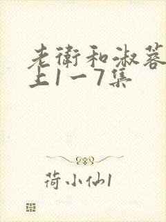 老卫和淑蓉在船上1一7集
