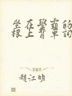 坐在学霸的大紫根上背单词