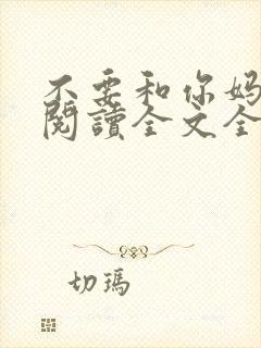 不要和你妈争辩阅读全文全文