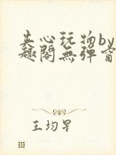 夹心玩物by笔趣阁无弹窗封面