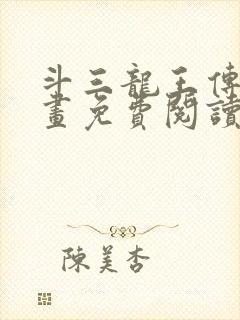 斗三龙王传说漫画免费阅读漫画