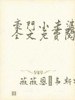 豪门小老婆小说全文免费阅读林梦