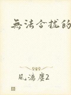 无法合拢的皇帝封面