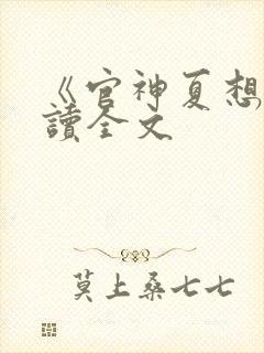 《官神夏想》阅读全文