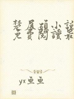 楚展硕小说全文免费阅读最新章节封面