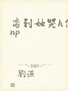 脔到她哭h修仙np封面