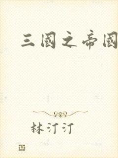 三国之帝国崛起封面