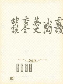胡秀英小雷的小说全文阅读