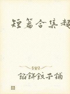 短篇合集超爽文
