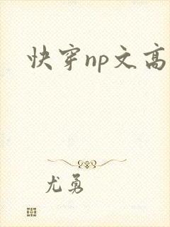 快穿np文高h