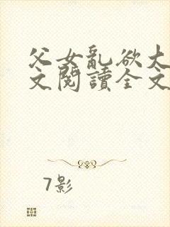 父女乱欲大全全文阅读全文