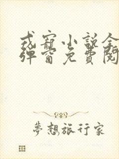 戎宠小说全文无弹窗免费阅读