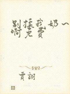 别揉我奶～嗯～啊免费封面