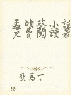 孟明葵小说全文免费阅读最新章节封面