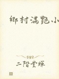 乡村满艳小说封面