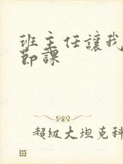 班主任让我诵一节课