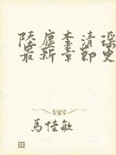 陆尘李清瑶全文最新章节更新封面
