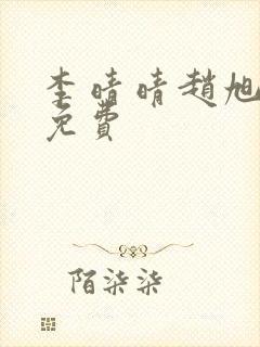 李晴晴赵旭小说免费