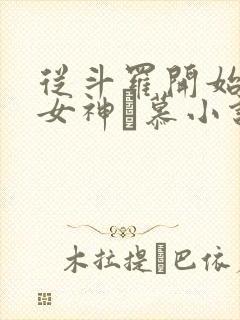 从斗罗开始俘获女神鞪慕小说全本阅读