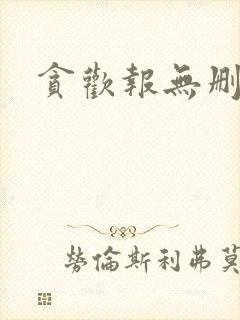 贪欢报无删减