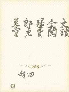 慕郎归全文无弹窗免费阅读