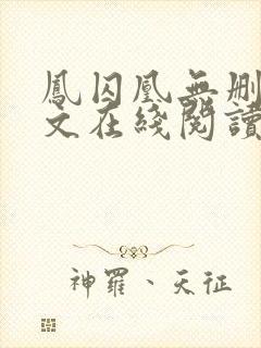 凤囚凰无删减全文在线阅读
