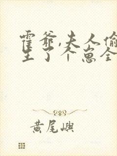 霍爷,夫人偷偷生了个崽全文阅读阅读