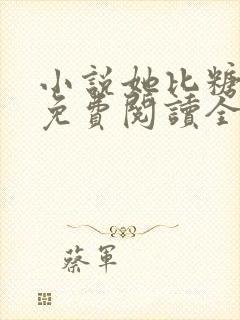 小说她比糖更甜免费阅读全文