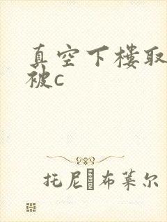 真空下楼取快递被c