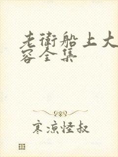 老卫船上大战淑容全集