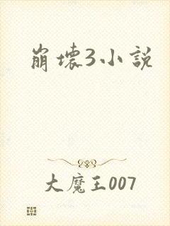 崩坏3小说