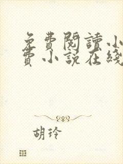 免费阅读小说免费小说在线