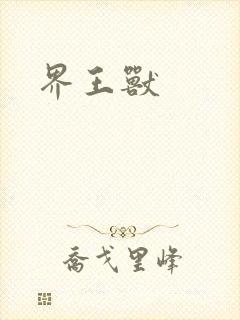 界王兽