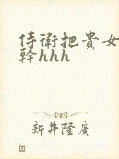侍卫把贵女怼树干hhh